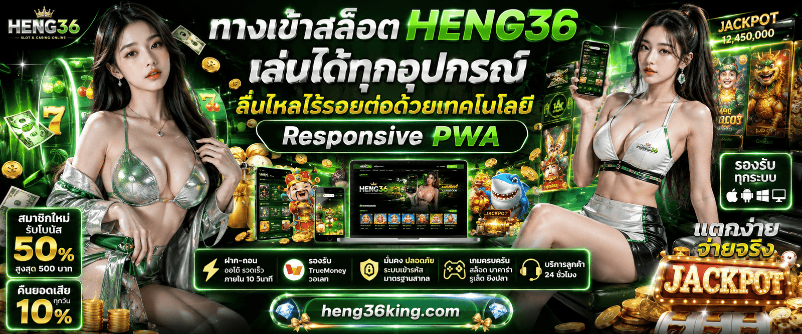 ทางเข้าสล็อต HENG36 เล่นได้ทุกอุปกรณ์ ลื่นไหลไร้รอยต่อด้วยเทคโนโลยี Responsive PWA