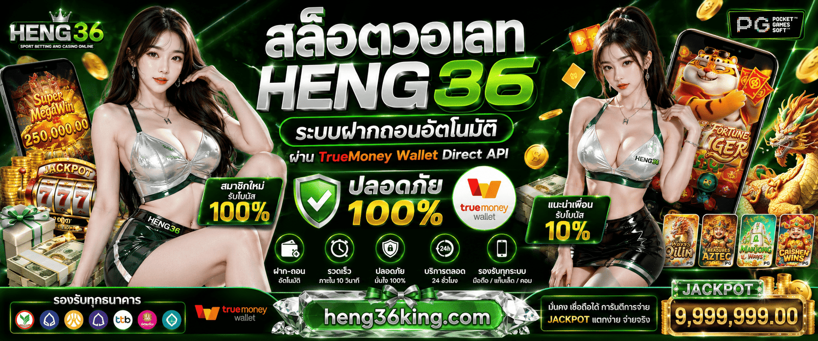 สล็อตวอเลท HENG36 ระบบฝากถอนอัตโนมัติรวดเร็ว รองรับ TrueMoney ปลอดภัยทุกการใช้งาน