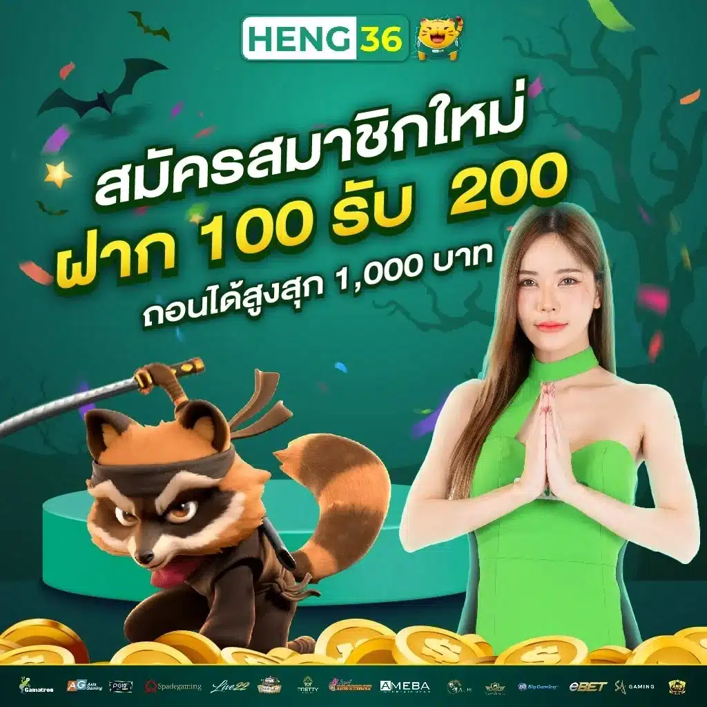 ฝาก100รับ200